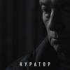 Постер фильма "Куратор"