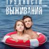Постер фильма "Трудности выживания"