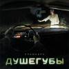 Постер фильма "Душегубы"