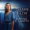 Постер фильма "Один вдох"