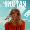 Постер фильма "Чистая"
