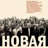 Постер фильма "Новая"