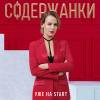 Постер фильма "Содержанки 2"
