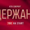 Постер фильма "Содержанки 2"