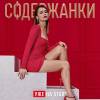 Постер фильма "Содержанки 2"