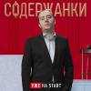 Постер фильма "Содержанки 2"