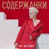 Постер фильма "Содержанки 2"