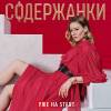 Постер фильма "Содержанки 2"
