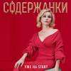 Постер фильма "Содержанки 2"