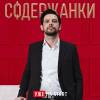 Постер фильма "Содержанки 2"