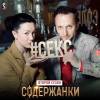 Постер фильма "Содержанки 2"