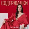 Постер фильма "Содержанки 2"