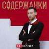 Постер фильма "Содержанки 2"
