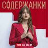 Постер фильма "Содержанки 2"