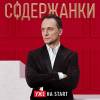 Постер фильма "Содержанки 2"