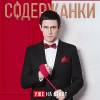 Постер фильма "Содержанки 2"