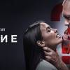 Постер фильма "Бывшие 2"
