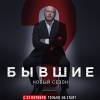 Постер фильма "Бывшие 2"