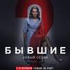 Постер фильма "Бывшие 2"