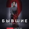 Постер фильма "Бывшие 2"
