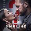 Постер фильма "Бывшие 2"