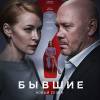 Постер фильма "Бывшие 2"