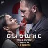 Постер фильма "Бывшие 2"