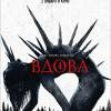 Постер фильма "Вдова"