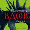Постер фильма "Вдова"
