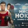 Постер фильма "Мистер Нокаут"