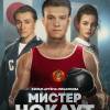 Постер фильма "Мистер Нокаут"