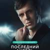 Постер фильма "Последний аксель"