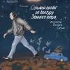 Постер фильма "Седьмой пробег по контуру земного шара"
