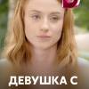 Постер фильма "Девушка с персиками"