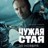 Постер фильма "Чужая стая"