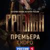 Постер фильма "Грозный"