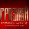 Постер фильма "Грозный"