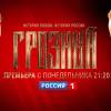 Постер фильма "Грозный"