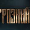 Постер фильма "Грозный"