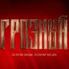 Постер фильма "Грозный"