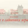 Постер фильма "Мы в садовника играли..."