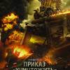 Постер фильма "Приказ "Уничтожить""