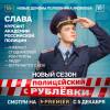 Постер фильма "Полицейский с Рублевки 5"