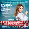 Постер фильма "Полицейский с Рублевки 5"