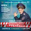 Постер фильма "Полицейский с Рублевки 5"