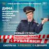 Постер фильма "Полицейский с Рублевки 5"