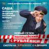 Постер фильма "Полицейский с Рублевки 5"