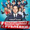 Постер фильма "Полицейский с Рублевки 5"