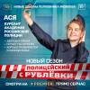 Постер фильма "Полицейский с Рублевки 5"