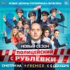 Постер фильма "Полицейский с Рублевки 5"